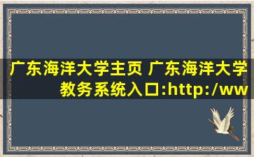 广东海洋大学主页 广东海洋大学教务系统入口：http：www3.gdou.edu*jwc